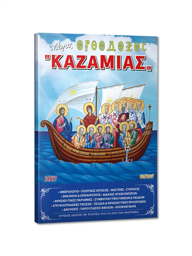 Great Orthodox Almanac Kazamias 2027 in Greek – cover | TheHolyArt