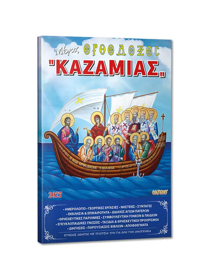 Great Orthodox Almanac Kazamias 2027 in Greek – cover | TheHolyArt